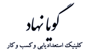 کلینیک استعدادیابی و کسب و کار «گویا نهاد»